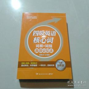 英语词汇：四级英语核心词·词根＋词缀高效记忆法