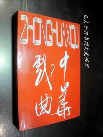 《中华戏曲（第二十辑）》本书编审/签赠本