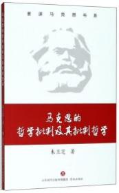 马克思的哲学批判及其批判哲学