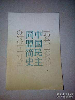 中国民主同盟简史 （32开，群言出版社，91年一版一印刷）