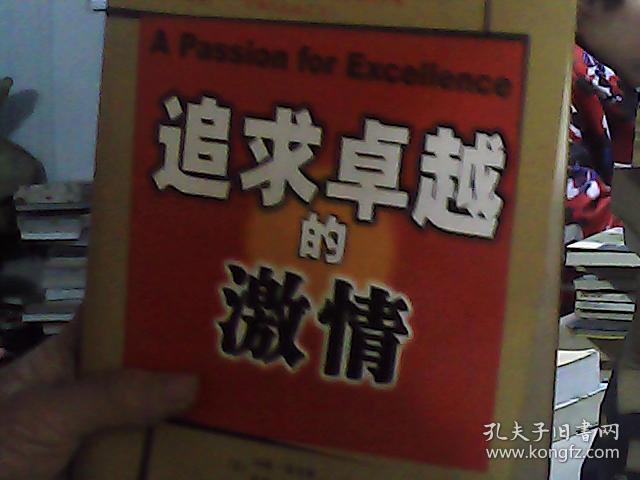 追求卓越的激情：商业圣经《追求卓越》续篇