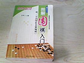 【关华主编】图解围棋入门----附中国围棋竞赛规则