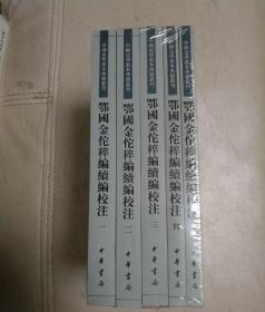 鄂国金佗稡编续编校注（中国史学基本典籍丛刊·全5册）