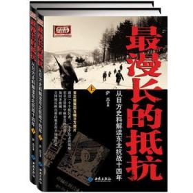 全新正版最漫长的抵抗：从日方史料解读东北抗战十四年(上下册)