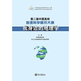 第二届中国高校地理科学展示大赛：我身边的地理学