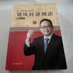 刘凤科讲刑法《2016年11月一版一印》