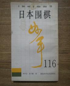 日本围棋妙手一一六（日本围棋妙手116）