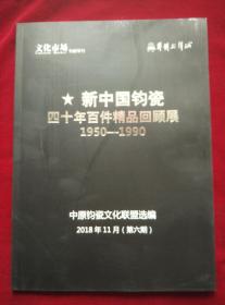 《新中国钧瓷四十年百件精品回顾展1950-1990》