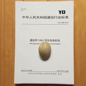 YD/T 2888-2015 通信用10kv高压发电机组 规范书