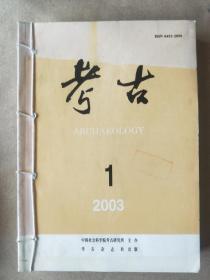 考古2003，1-6期