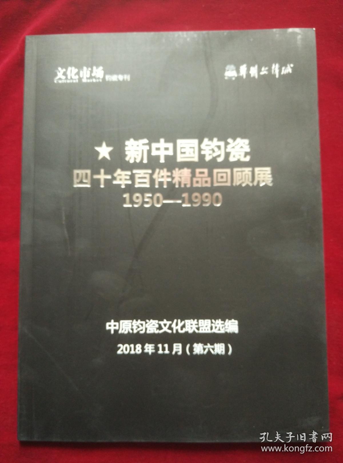 《新中国钧瓷四十年百件精品回顾展1950-1990》