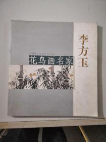 李方玉花鸟画名家李方玉中国画名家作丛书