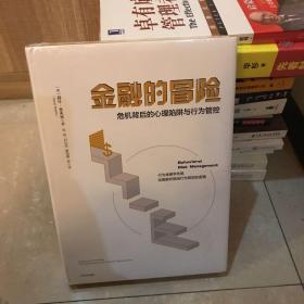 金融的冒险：危机背后的心理陷阱与行为管控