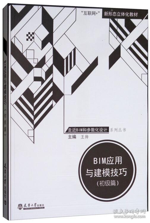 BIM应用与建模技巧（初级篇）  天津大学出版社  9787561861394