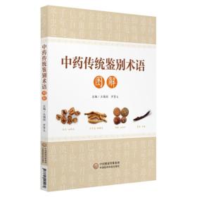 中药传统鉴别术语图解