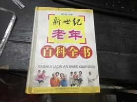 新世纪老年：百科全书