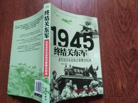 1945终结关东军——苏军出兵东北抗日影像全纪录 （16开） 馆藏书