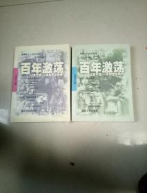 百年淘荡，中国卷、外国卷两卷合售。16开本近95品