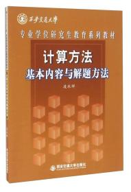 计算方法基本内容与解题方法/专业学位研究生教育系列教材