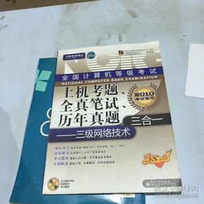 飞思考试中心·全国计算机等级考试上机考题、全真笔试、历年真题三合一：三级网络技术