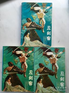 陈青云武侠小说《丑剑客》