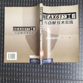 NEAX61∑工程与O/M技术实践