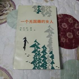 一个无国籍的女人(一版一印，校藏书，仅印7100册)