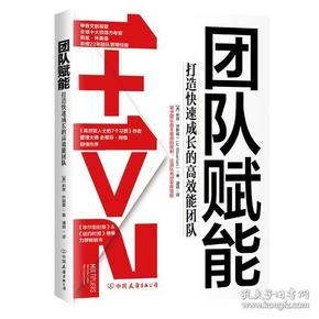 团队赋能：打造快速成长的高效能团队（全球50大管理思想家、甲骨文前高管力作，史蒂芬·柯维作序推荐）