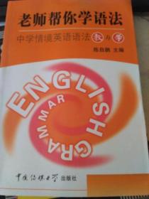 老师帮你学语法 : 中学情景英语语法教与学