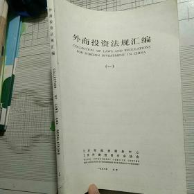 外商投资汇编 COLLTION OF LAWS AND REGULATIONS 1【详情略图】现货