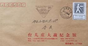 台儿庄大战纪念馆公函封，盲人读物，抗战胜利70周年