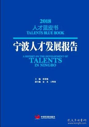 宁波人才发展报告2018