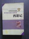 中小学语文精品文库·西游记