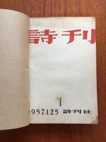 诗刊 1957.1—12 合订本 （1957年第1期·创刊号）