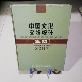 中国文化文物统计年鉴【2007】精装大16开