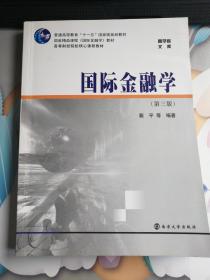 商学院文库·高等财经院校核心课程教材：国际金融学（第3版）