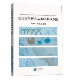 实用医学研究基本技术与方法