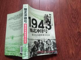 1943缅北冲锋号——缅北反攻战影像全纪录  （16开） 馆藏书