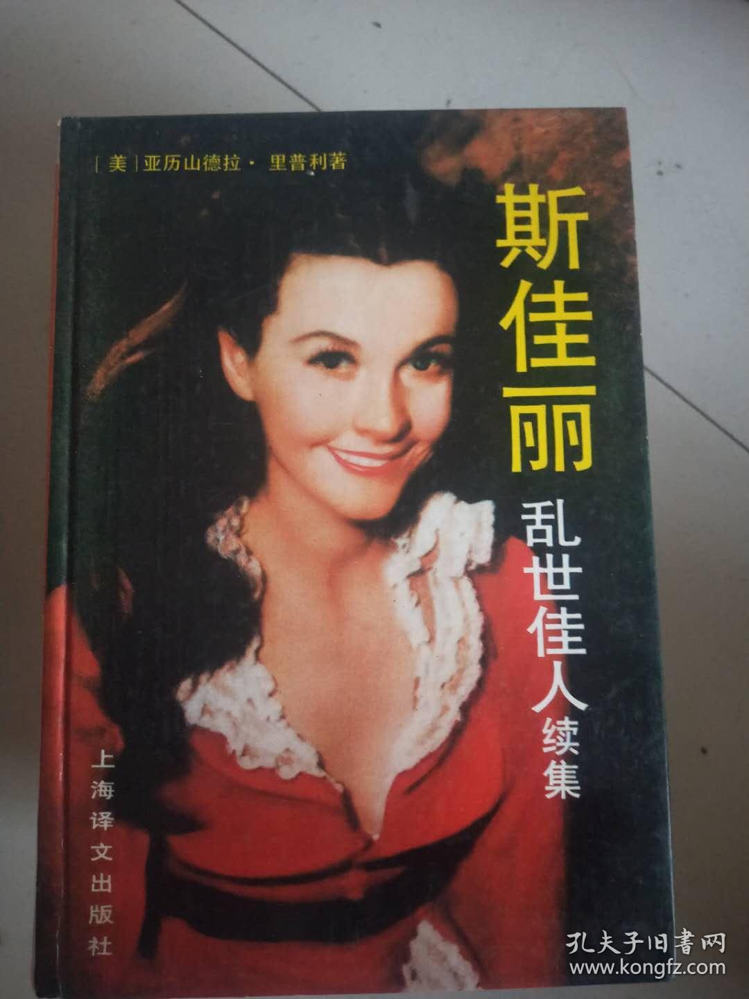 斯佳丽乱世佳人续集精装