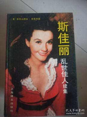 斯佳丽乱世佳人续集精装