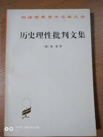 历史理性批判文集