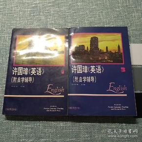 许国璋《英语》（1、3）二册合售