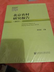 北京农村研究报告（2013）