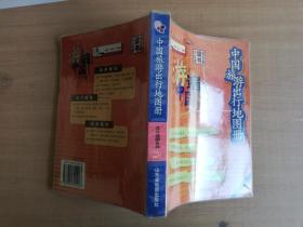 游遍中国   中国旅游出行地图册【实物拍图 品相自鉴】