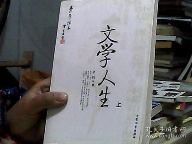 [青年读本]文学人生（上、下）