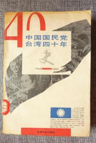中国国民党台湾四十年史（1949-1989）