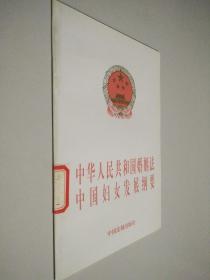 中华人民共和国婚姻法 中国妇女发展纲要