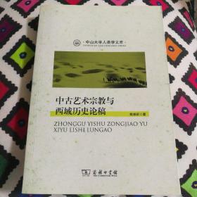 中古艺术宗教与西域历史论稿