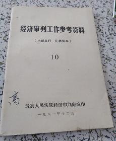 经济审判工作参考资料