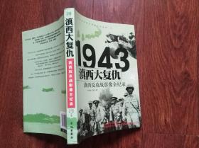 1943滇西大复仇 ——滇西反攻战影像全纪录  （16开） 馆藏书